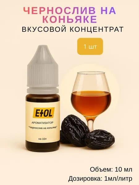 Ароматизатор пищевой Чернослив на коньяке (вкусовой концентрат) на 10 л (10 мл)