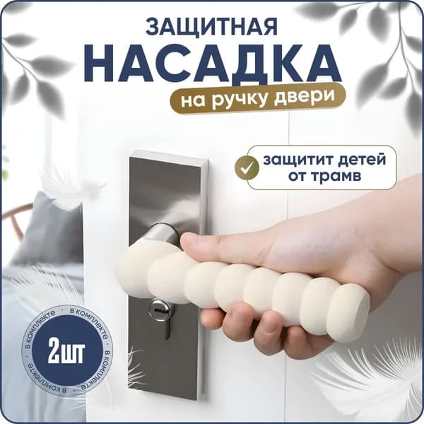 Защитная насадка на ручку двери