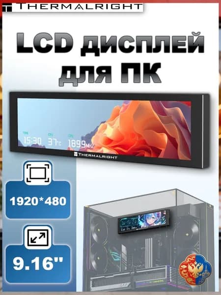 LCD дисплей для ПК Thermalright Trofeo Vision 9.16", черный