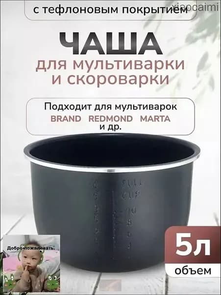 Чаша для мультиварки 5л высота 136см (Черная)