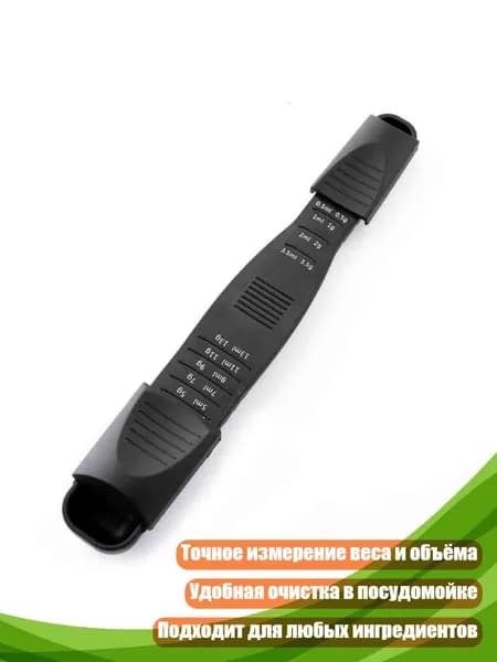 Регулируемая двухсторонняя мерная ложка, Черный