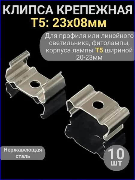 Премиальный набор металлических скоб T5 23x08 мм, используемых для фиксации LED профиля, в количестве 10 штук, надежное крепление XYJ1118