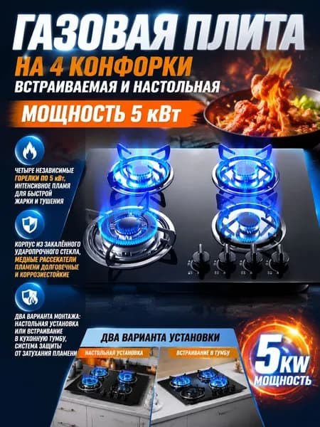 Газовая Варочная панель, черный