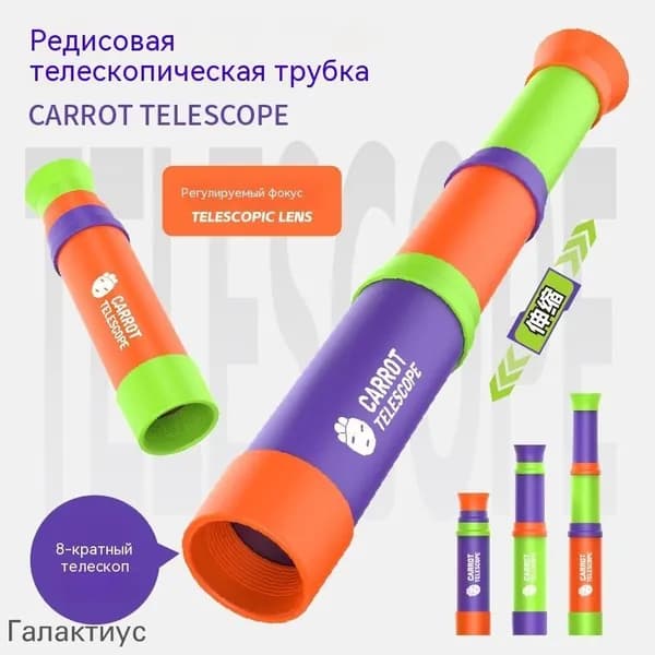 Детский телескоп в форме морковки, 8x увеличение, в цветной коробке