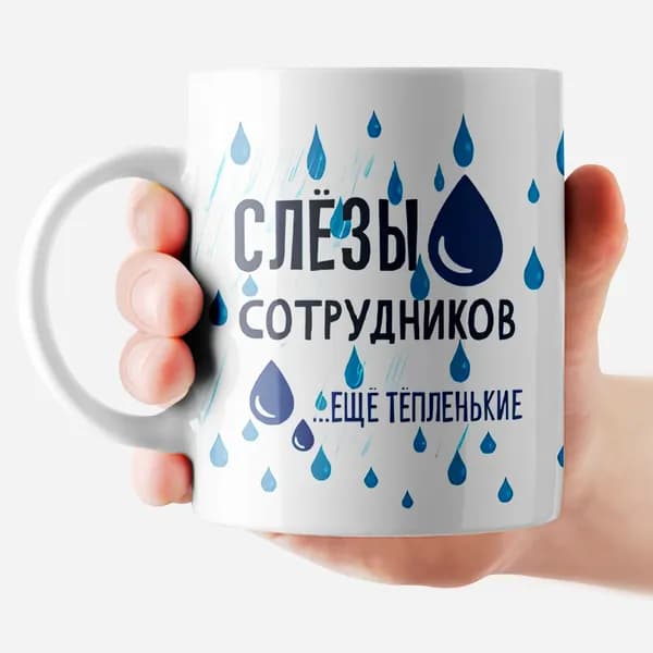 РОРК Кружка "Слёзы сотрудников", 330 мл, 1 шт