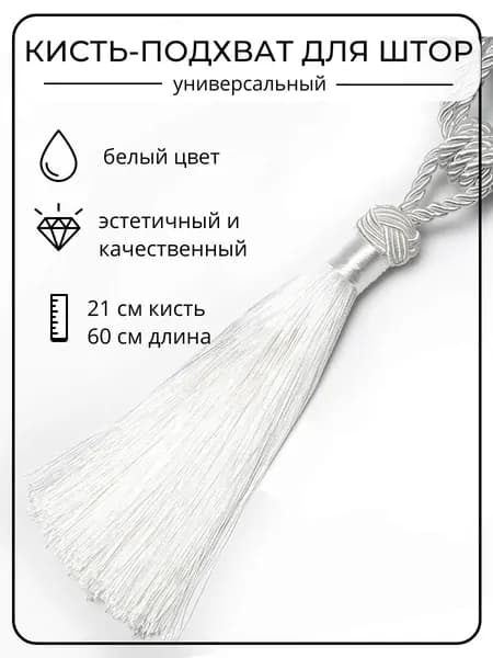 1 шт Кисть-подхват Белая для штор и тюли декоративная Модерн