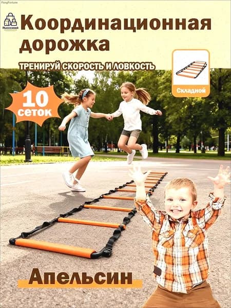 Координационная дорожка Cпортивная лестница для спорта, 10 сеток,Апельсин