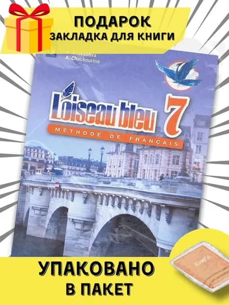 Франц. язык. 7 кл. Учебник. 2022. Селиванова Н.А