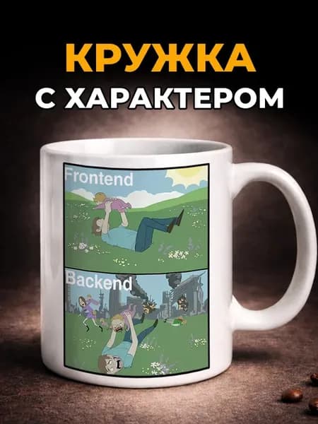 Кружка с мемом керамическая с прикольным принтом в подарок