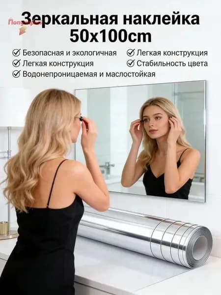 Зеркало интерьерное, 50 см х 100 см, 1 шт