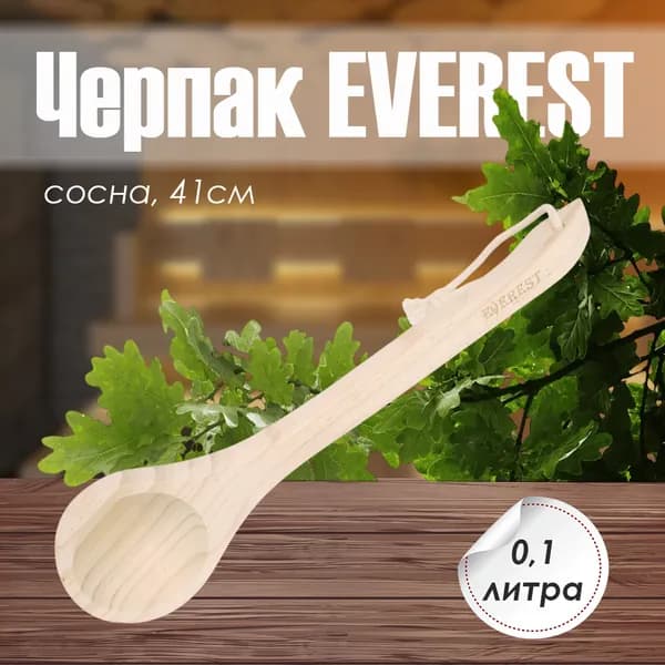 Черпак ЭВЕРЕСТ сосна 100мл, 41см (TG-42) для бани