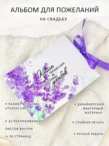 Книга пожеланий на свадьбу с лавандой