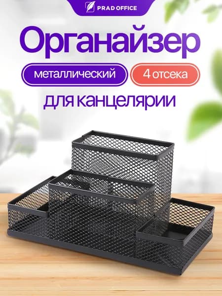 Органайзер для канцелярских принадлежностей PRAD OFFICE, подставка металлическая для карандашей и ручек, 4 отделения (9003)