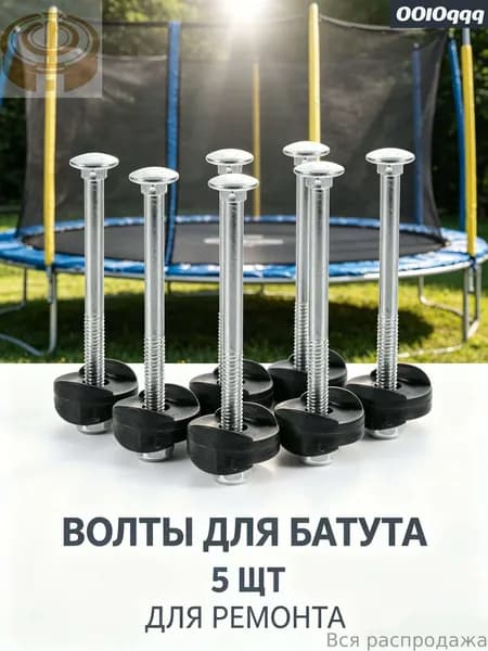 Крепление для трampoline с винтами для практичных винтов, предотвращающих падение, фитнес
