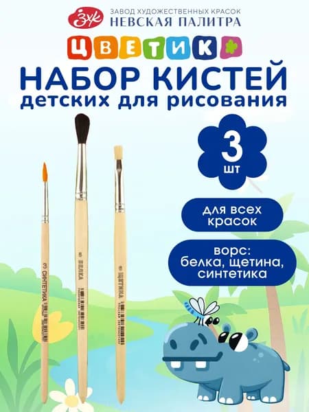 Кисти для рисования Невская палитра Цветик (синтетика круглая №3, белка круглая №5, щетина плоская №6) 391291407