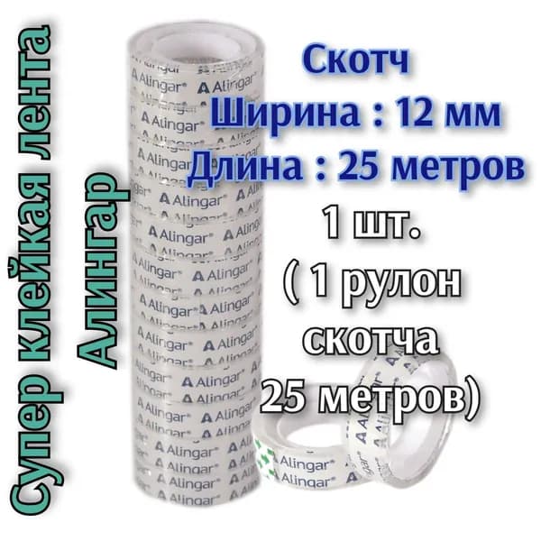 Лента клейкая /скотч 12 мм х 25 метров, плотность 38 мкм , прозрачная, ( 1 шт) узкий канцелярский AL 8962, Алингар ( цена за один моток 25 метров) Alingar Амаз
