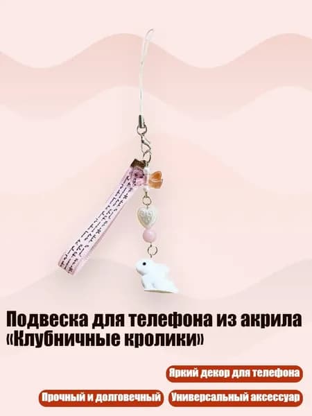 Подвеска для телефона из акрила Клубничные кролики , Белый - Стиль шнурка