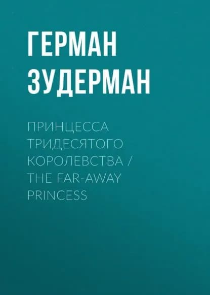 Принцесса тридесятого королевства / The Far-Away Princess | Зудерман Герман | Электронная книга