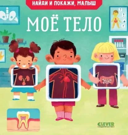 Найди и покажи, малыш. Моё тело | Парамонова Анна | Электронная книга