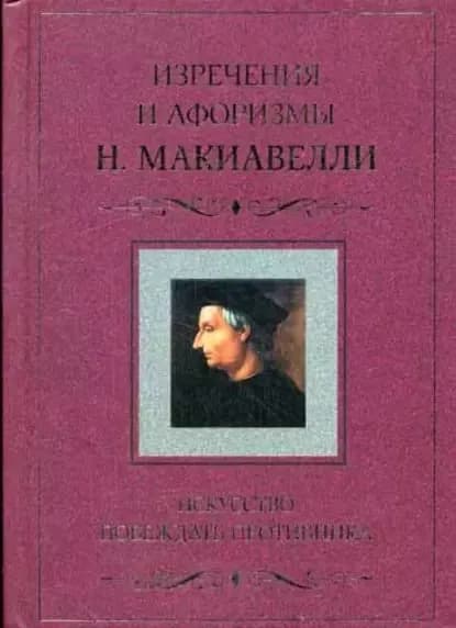 Искусство побеждать противника. Изречения и афоризмы Н. Макиавелли | Макиавелли Никколо | Электронная книга