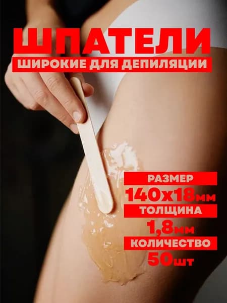 Шпатели для депиляции деревянные 140х18х1,8 мм, 50 шт