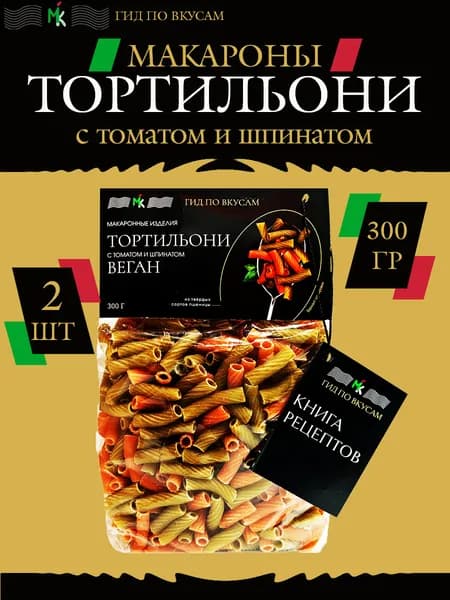 Макароны ВЕГАН Тортильони с томатом и шпинатом, 2 шт по 300 гр