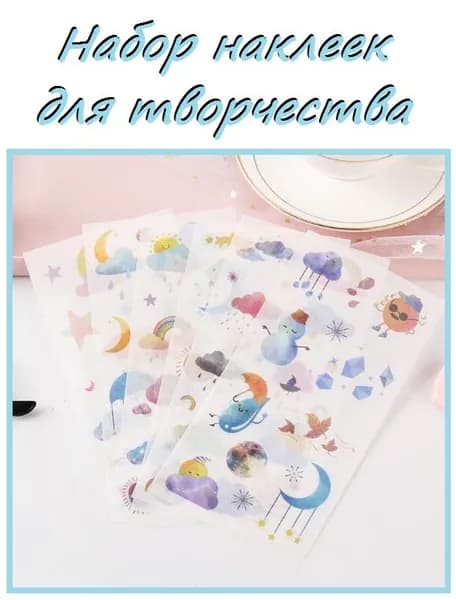 Набор наклеек для творчества/ 6шт/ Стикеры/ Наклейки для скрапбукинга/ Планера/ Ежедневника