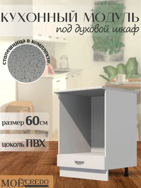 Кухонный модуль напольный ДУХОВКА со столешницей стол рабочий БЕЛЫЙ текстурный 600 мм