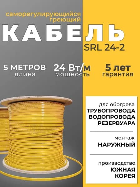 Саморегулирующийся греющий кабель для обогрева трубопровода SRL 24-2 (5м), желтый