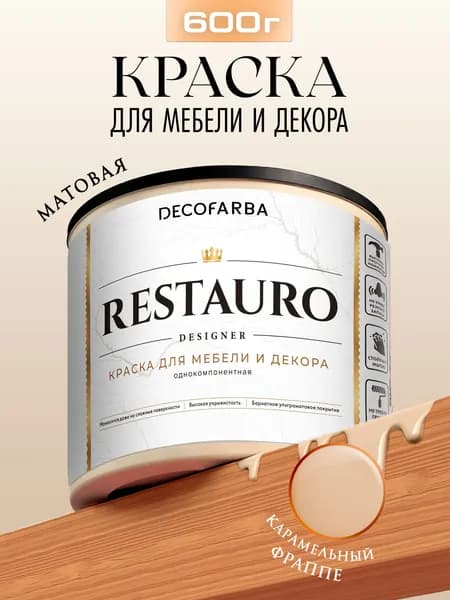 Краска для мебели и дверей Карамельный фраппе Restauro матовая без запаха DECOFARBA, краска для декора, интерьера, творчества, акриловая