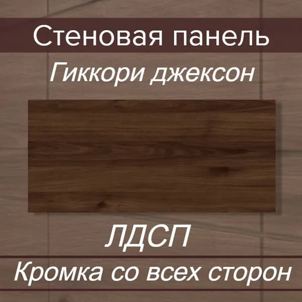 Стеновая Панель 10 х 80 см Джексон. ЛДСП МДФ для Кухни, Комнаты