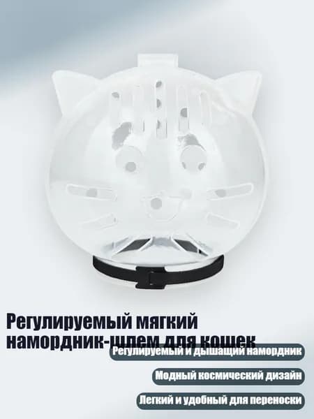 Регулируемый мягкий намордник-шлем для кошек, - L