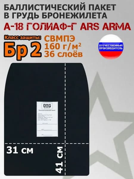 Баллистический пакет в грудь бронежилета А-18 Голиаф-Г Ars Arma. Класс защитной структуры Бр 2.