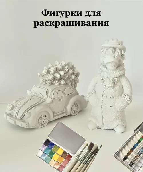 Фигурки для раскрашивания / Раскраска / Сувенир