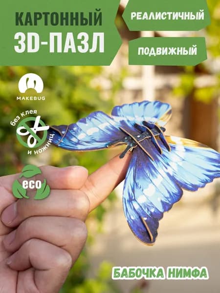 3D-пазл картонный конструктор Makebug Бабочка Нимфа