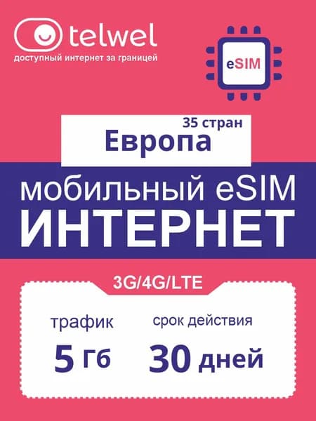Travel eSIM пакет «Мобильный интернет и мессенджеры». Вся Европа 35 стран, 5Гб на 30 дней