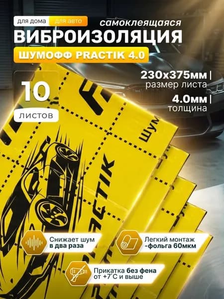 Шумоизоляция автомобиля Шумoff Practik 4.0 10 л