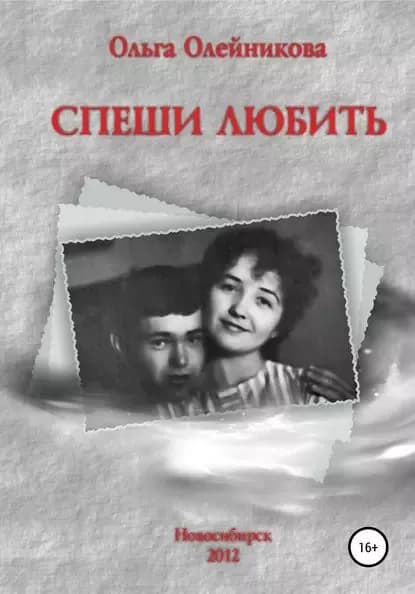 Спеши любить | Олейникова Ольга Дмитриевна | Электронная книга