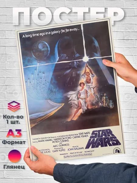 Постер - Звёздные войны - Star Wars - Люк Скайуокер