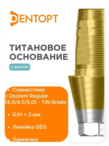 Титановое основание золото GEO Osstem Regular (4.0/4.5/5.0) G/H3, одиночка