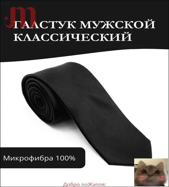 Галстук
