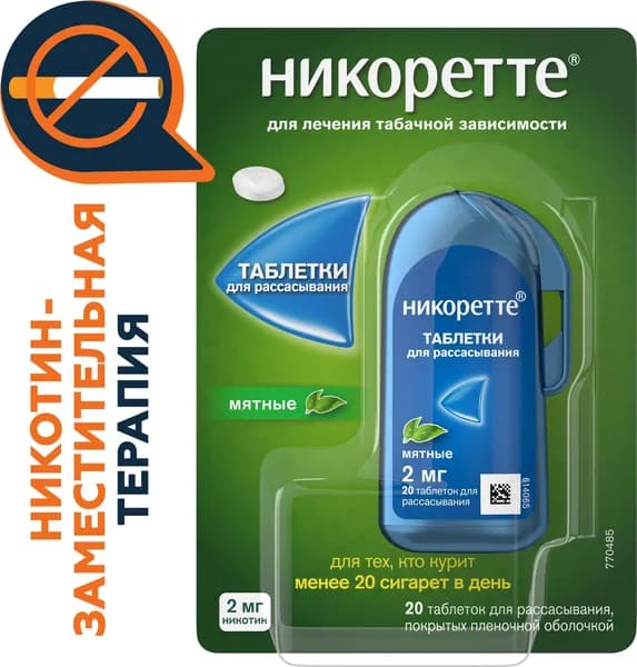 Никоретте, мятные таблетки для рассасывания 2 мг, 20 шт.