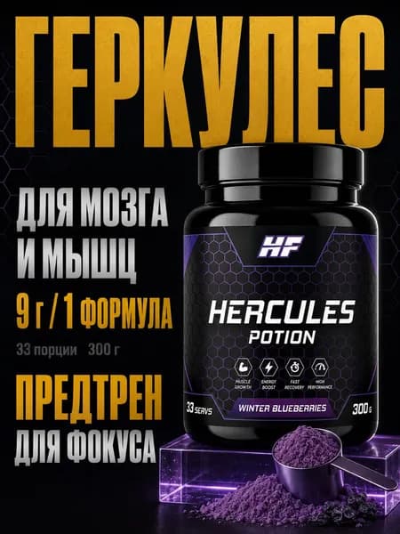 Предтренировочный комплекс Hercules potion 300гр - Черника, 33 порции