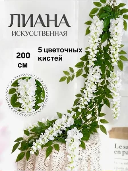Лиана искусственная для декора и интерьера
