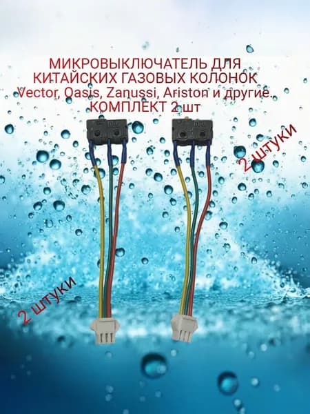 Микровыключатель для газовой колонки 3 провода, 2 ШТУКИ