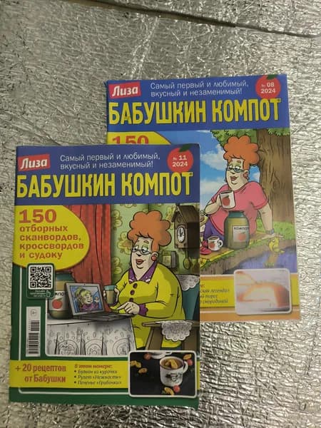 Комплект 2 журнала Бабушкин компот, 11,13/2024