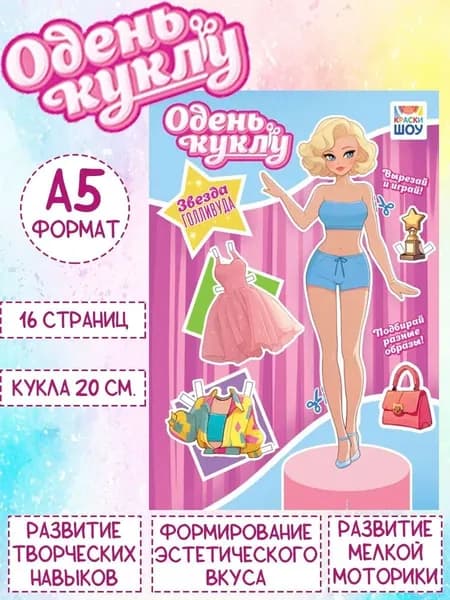 Книжка Одень куклу "Звезда голливуда", А5