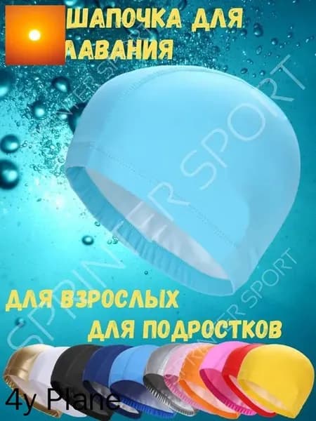 Шапочка для плавания, размер: Универсальный