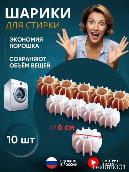 Шарики для стирки в стиральной машине, 10 штук