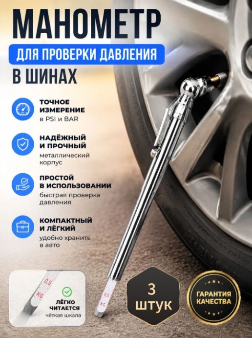 Манометр автомобильный, 3 шт.